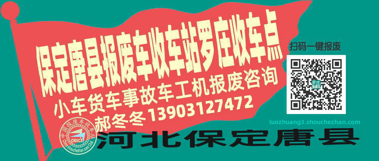 保定唐县收车站报废咨询罗庄收车点